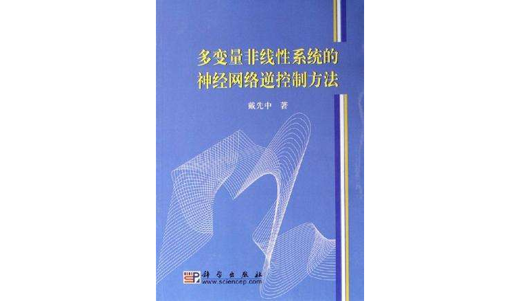 多變數非線性系統的神經網路逆控制方法