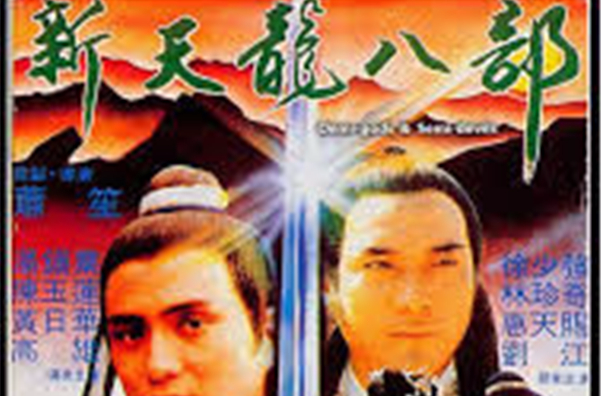 新天龍八部(1982年蕭笙導演香港電影)