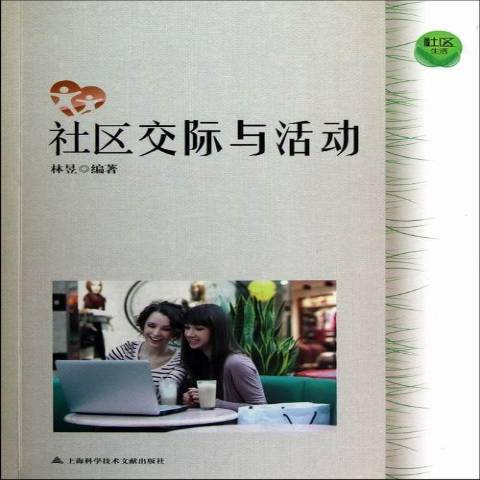 社區交際與活動(2013年上海科學技術文獻出版社出版的圖書)