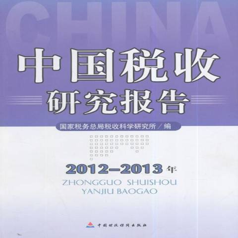 中國稅收研究報告：2012-2013年