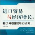 進口貿易與經濟成長：基於中國的實證研究