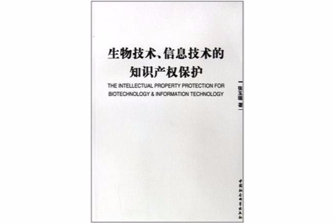 生物技術信息技術的智慧財產權保護