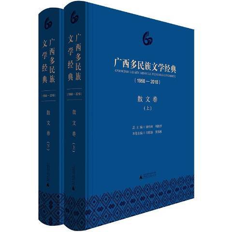 廣西多民族文學經典1958-2018：散文卷