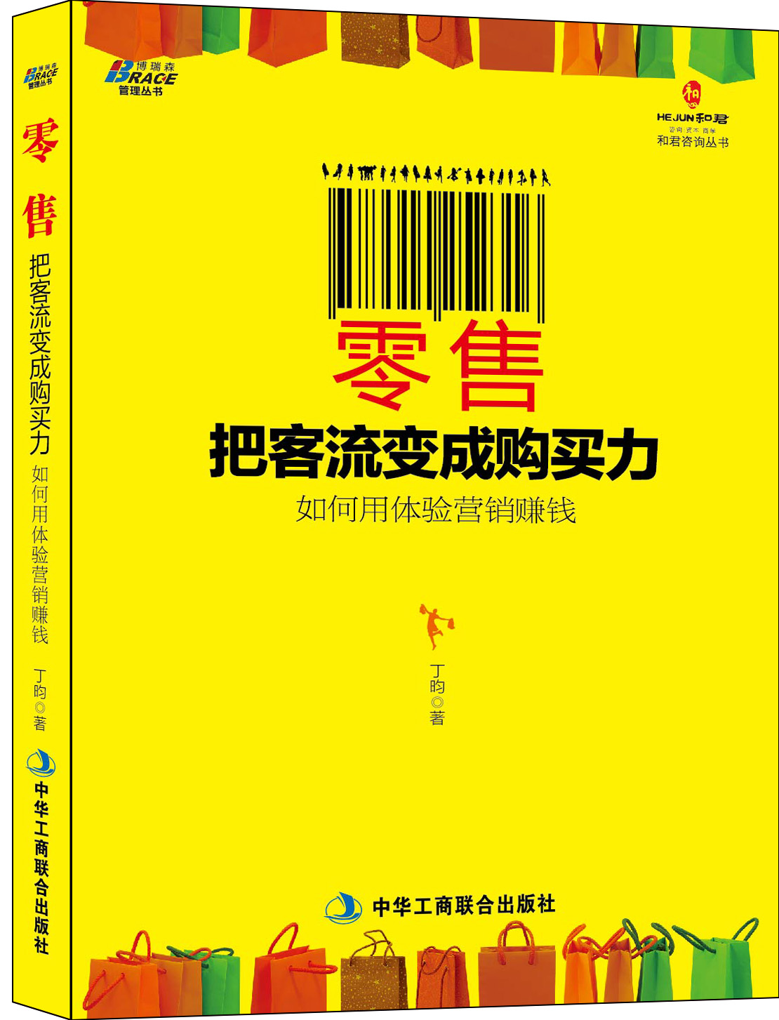 零售：把客流變成購買力