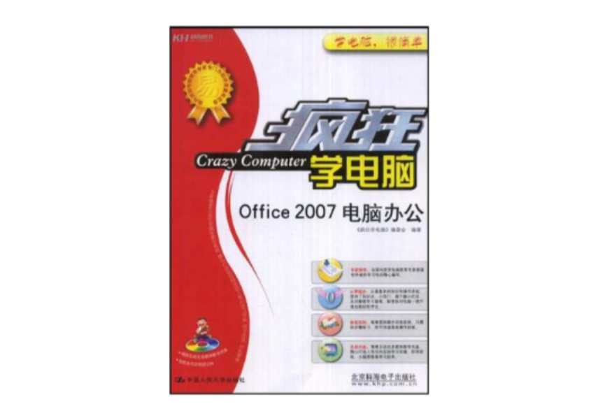 瘋狂學電腦Office2007電腦辦公