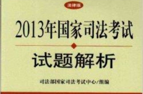 2013年國家司法考試試題解析