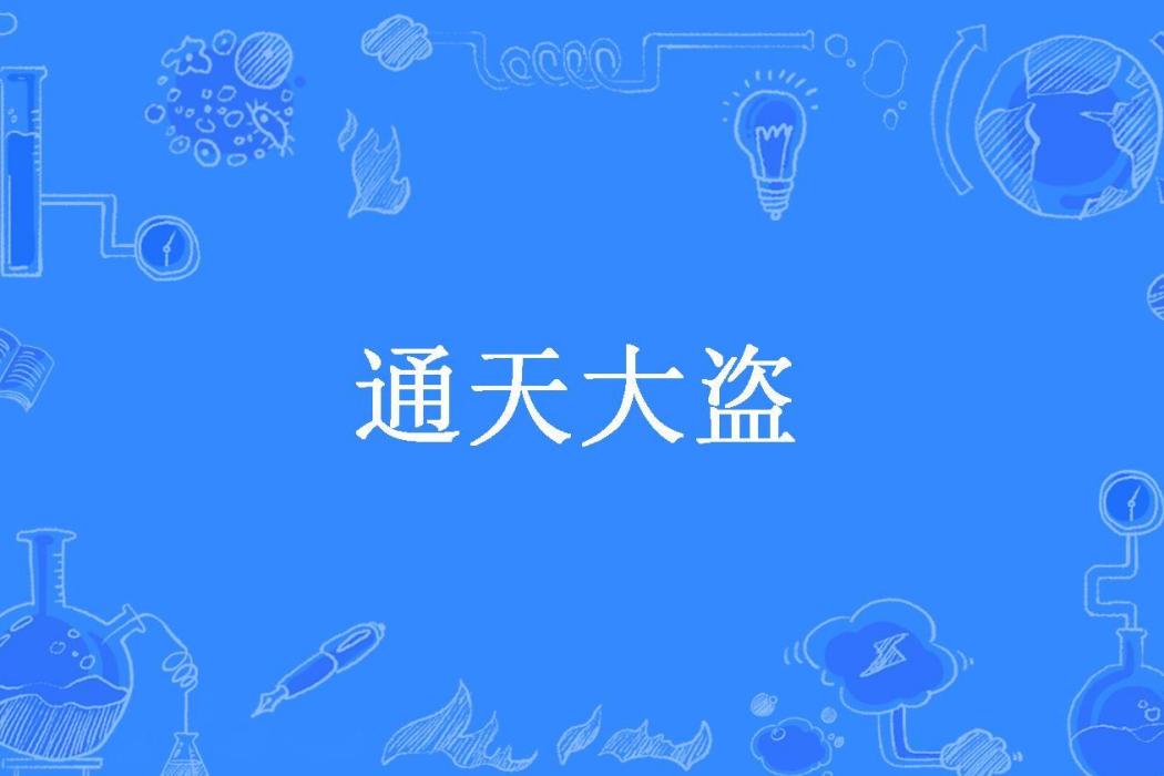 通天大盜(夢戌所著小說)