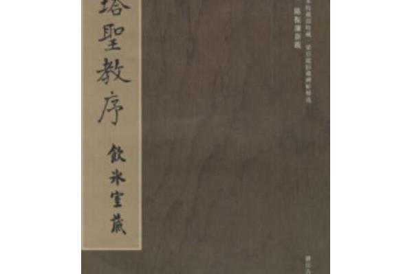 雁塔聖教序(2006年浙江古籍出版社出版的圖書)