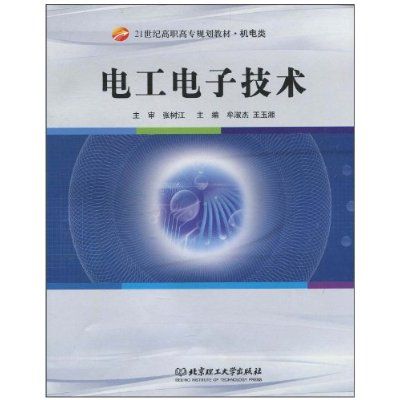 電工電子技術(2008年中國水利水電出版社出版的圖書)