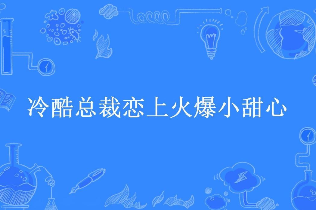 冷酷總裁戀上火爆小甜心