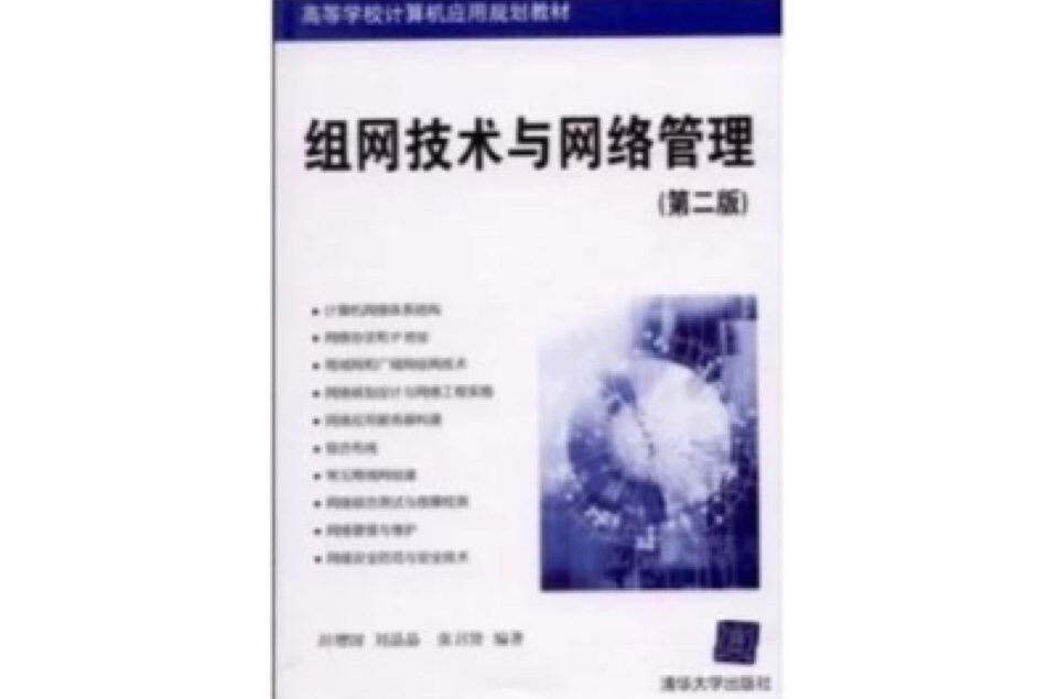 組網技術與網路管理（第二版）(組網技術與網路管理（清華大學出版社2009年版圖書）)