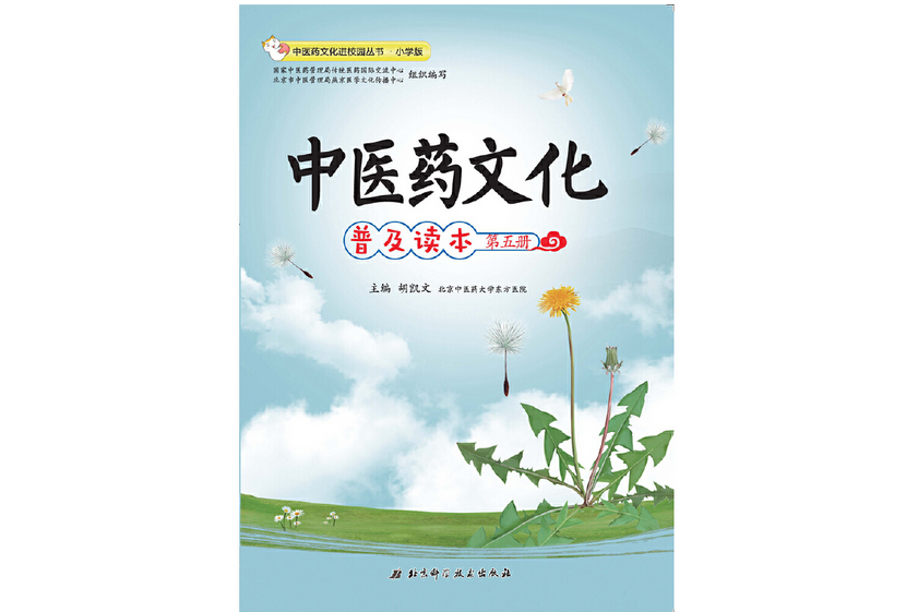 中醫藥文化普及讀本（第五冊）