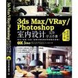 3ds Max/VRay/Photoshop室內設計完全學習手冊超值視頻教學版