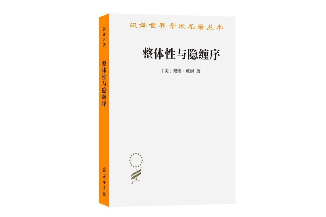 整體性與隱纏序：卷展中的宇宙與意識(2023年商務印書館出版的圖書)