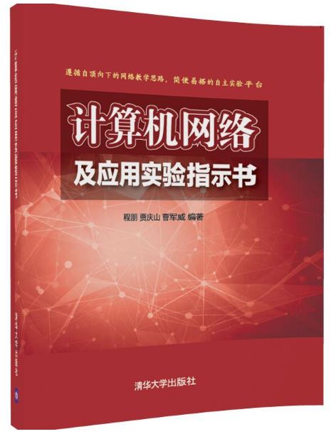 計算機網路及套用實驗指示書