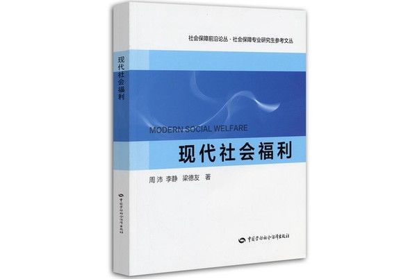 現代社會福利