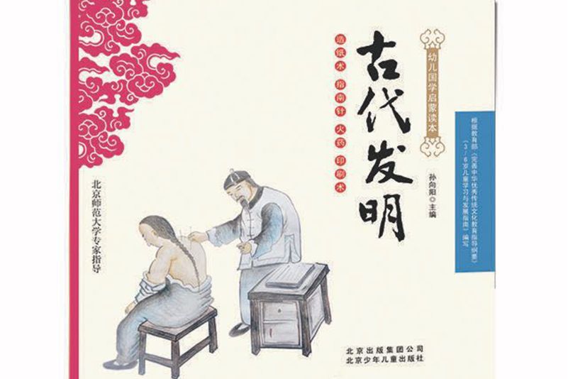 幼兒國學啟蒙讀本：古代發明