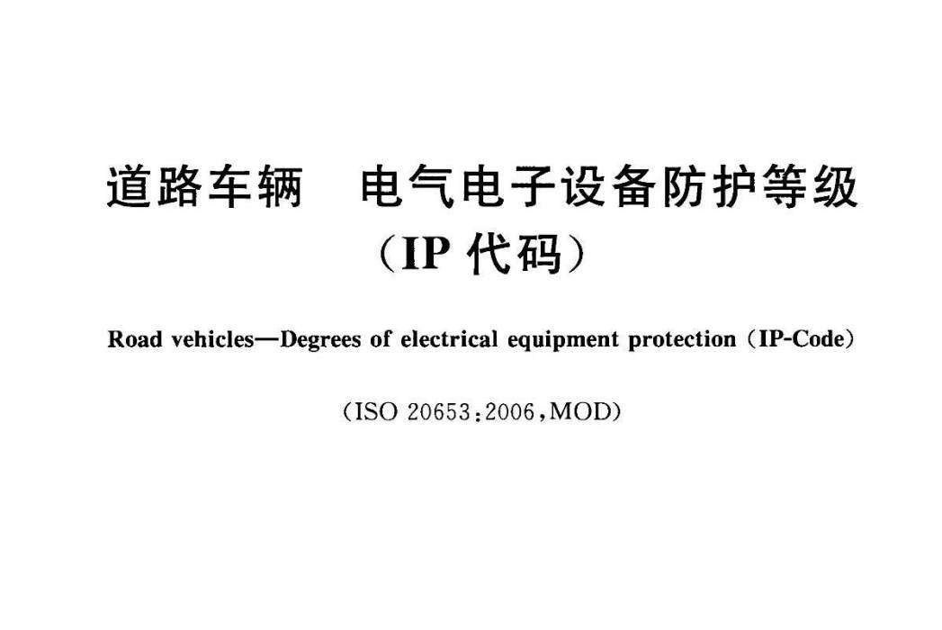 道路車輛―電氣電子設備防護等級（IP代碼）