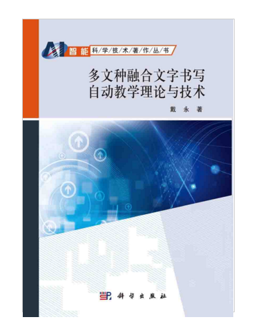 多文種融合文字書寫自動教學理論與技術