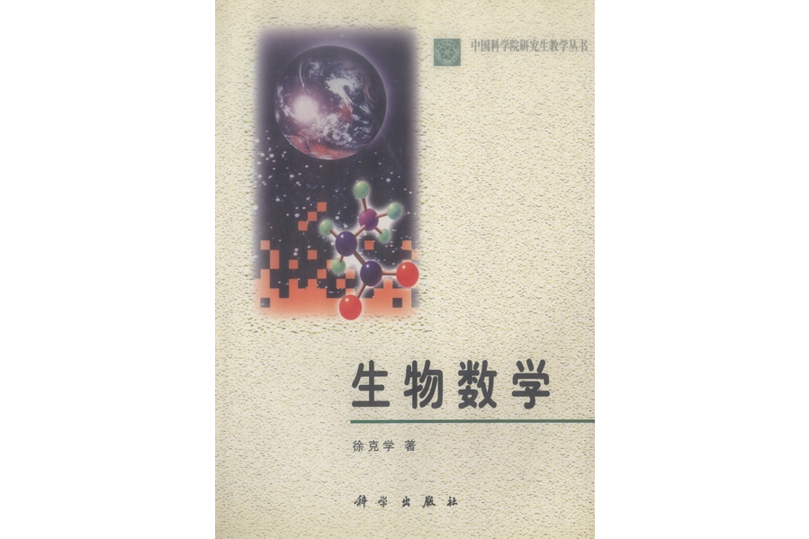 生物數學(1999年科學出版社出版的圖書)