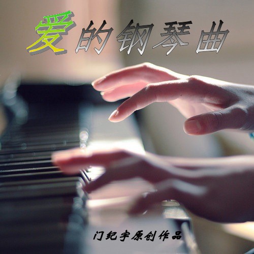 愛的鋼琴曲