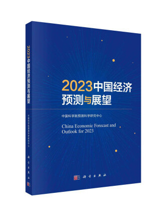 中國經濟預測與展望2023