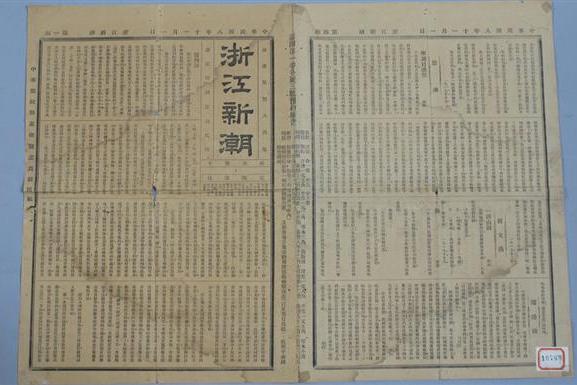 1919年《浙江新潮》第一期