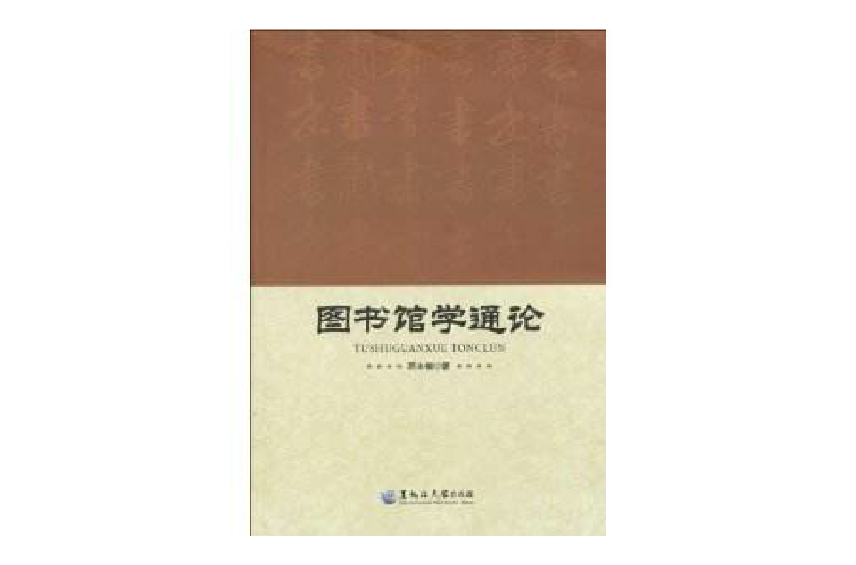 圖書館學通論