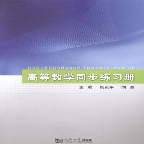 高等數學同步練習冊(2013年同濟大學出版社出版的圖書)