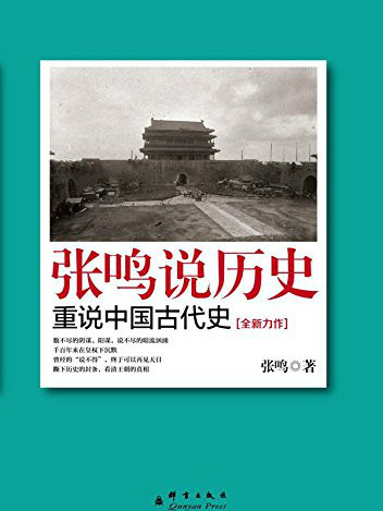 張鳴說歷史：重說中國古代史