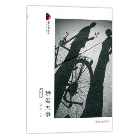 婚姻大事：長篇小說