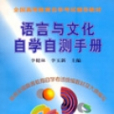 語言與文化自學自測手冊