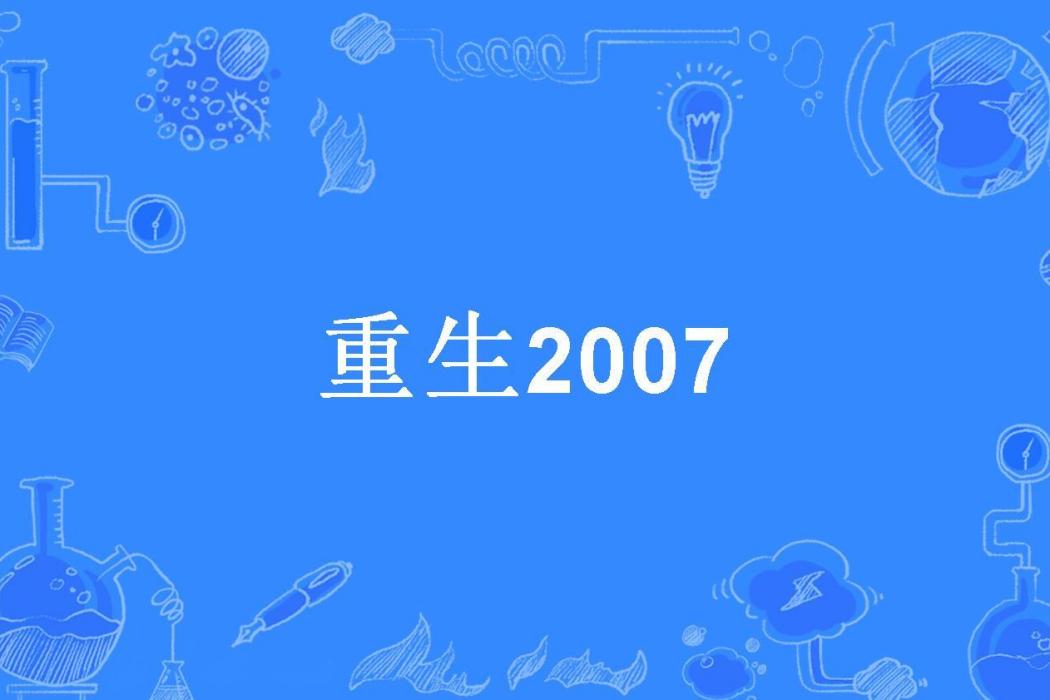 重生2007(金丞傲天所著小說)