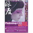 深度：Photoshop CS5數碼人像攝影后期精修108技