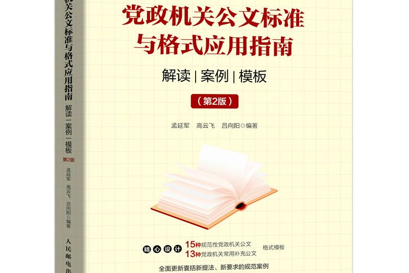 黨政機關公文標準與格式套用指南解讀案例模板第2版