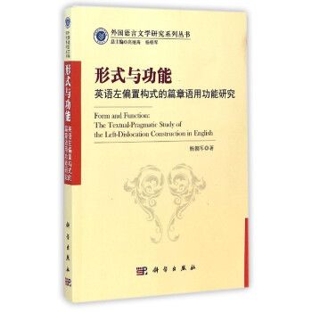 形式與功能：英語左偏置構式的篇章語用功能研究