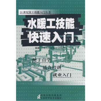 水暖工快速入門(中南大學出版社出版圖書)