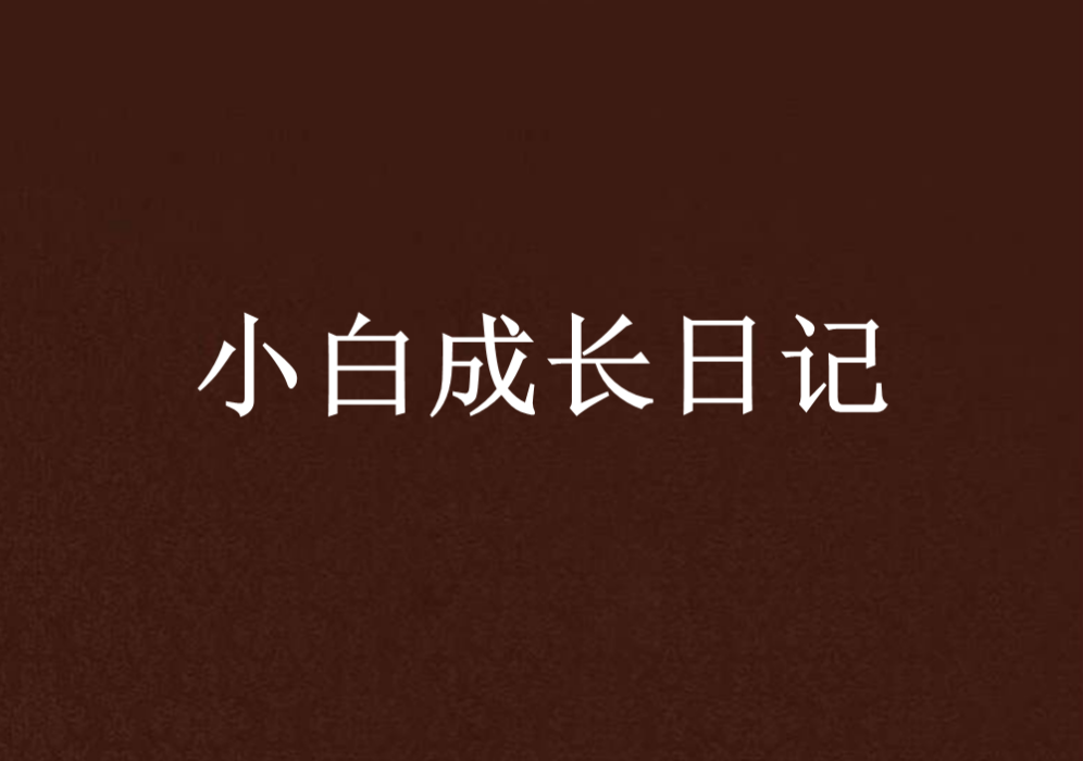 小白成長日記