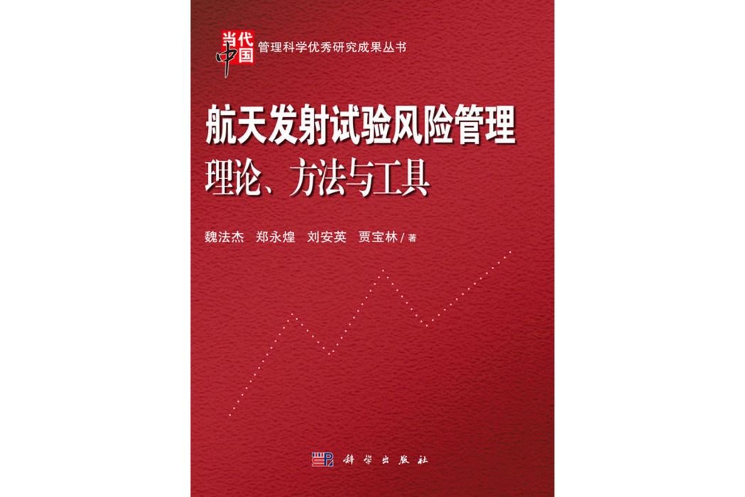 航天發射試驗風險管理理論、方法與工具