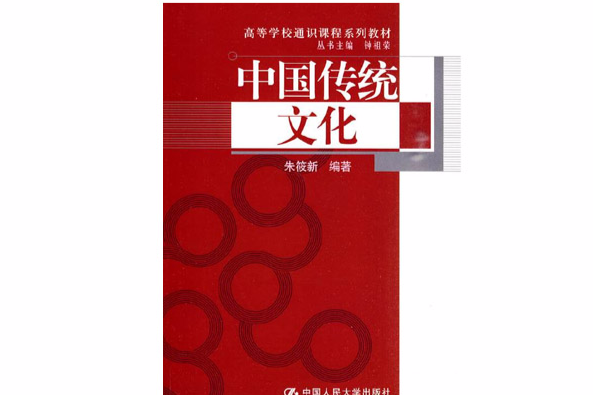 中國傳統文化(2010年中國人民大學出版社出版的圖書)