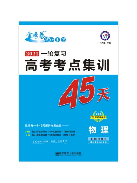 高考考點+專項集訓45天物理高考一輪複習