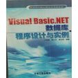 Visual Basic.NET資料庫程式設計與實例