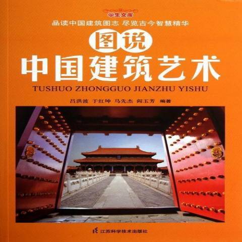 圖說中國建築藝術(2013年江蘇科學技術出版社出版的圖書)