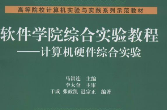 軟體學院綜合實驗教程——計算機硬體綜合實驗