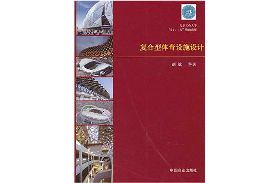 複合型體育設施設計