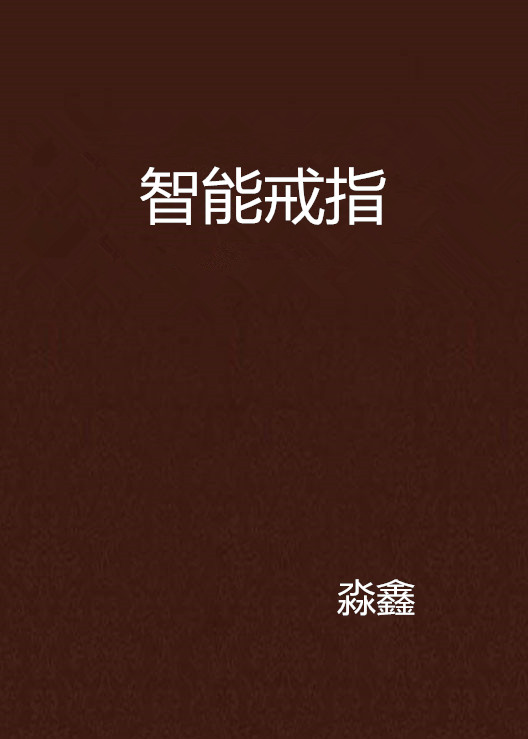 智慧型戒指(淼鑫所寫小說)