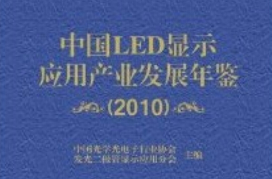 中國LED顯示套用產業發展年鑑2010