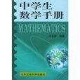 中學生數學手冊