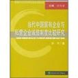 當代中國國有企業與私營企業誠信制度比較研究