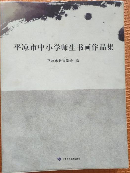 平涼市中國小師生書畫作品集